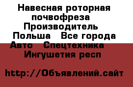 Навесная роторная почвофреза › Производитель ­ Польша - Все города Авто » Спецтехника   . Ингушетия респ.